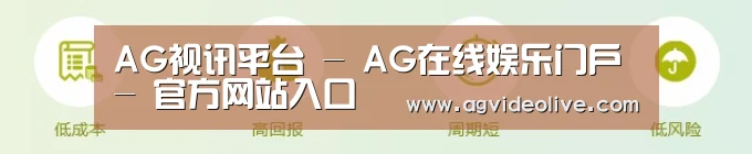 AG视讯平台 - AG在线娱乐门户 - 官方网站入口