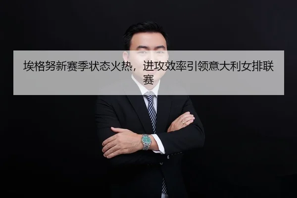 ai-ge-nu-xin-sai-ji-zhuang-tai-huo-re-jin-gong-xiao-lv-yin-ling-yi-da-li-nv-pai-lian-sai-3-479.jpg