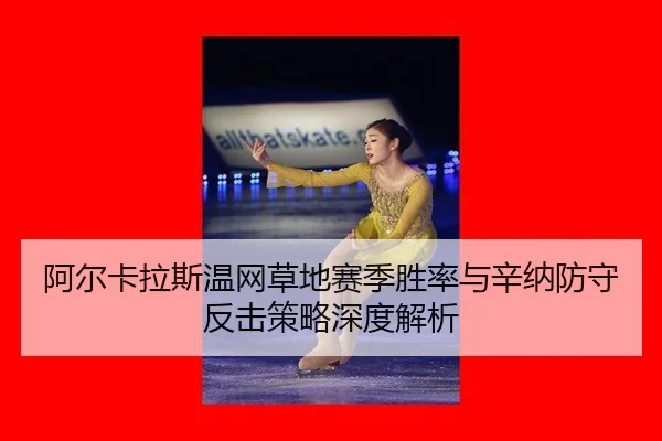 a-er-ka-la-si-wen-wang-cao-di-sai-ji-sheng-lv-yu-xin-na-fang-shou-fan-ji-ce-lve-shen-du-jie-xi-2-793.jpg