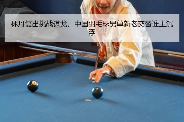 lin-dan-fu-chu-tiao-zhan-chen-long-zhong-guo-yu-mao-qiu-nan-dan-xin-lao-jiao-ti-shui-zhu-chen-fu-2-645.jpg
