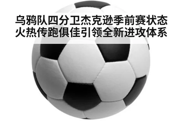 乌鸦队四分卫杰克逊季前赛状态火热传跑俱佳引领全新进攻体系