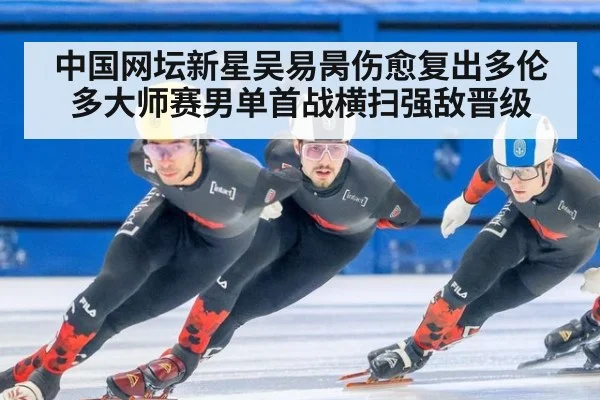 中国网坛新星吴易昺伤愈复出多伦多大师赛男单首战横扫强敌晋级