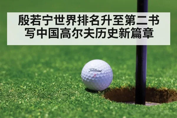 殷若宁世界排名升至第二书写中国高尔夫历史新篇章