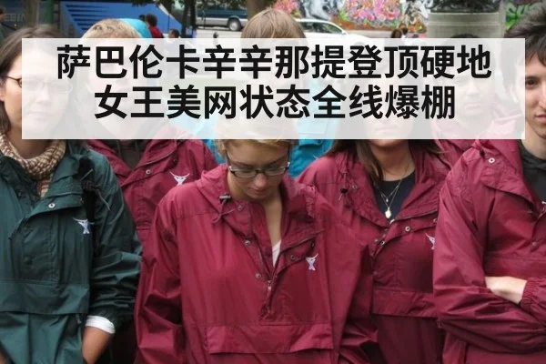 萨巴伦卡辛辛那提登顶硬地女王美网状态全线爆棚
