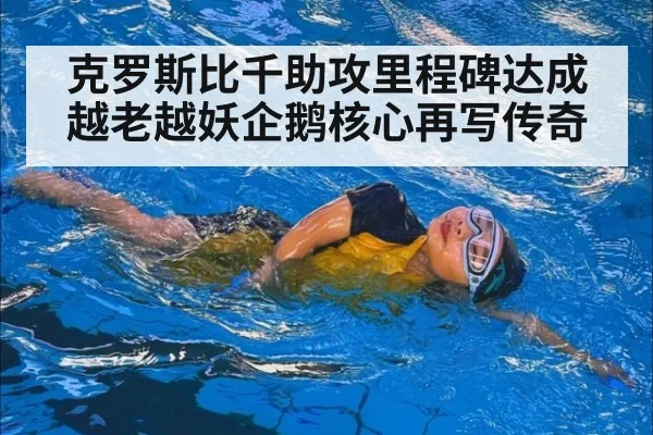 克罗斯比千助攻里程碑达成 越老越妖企鹅核心再写传奇