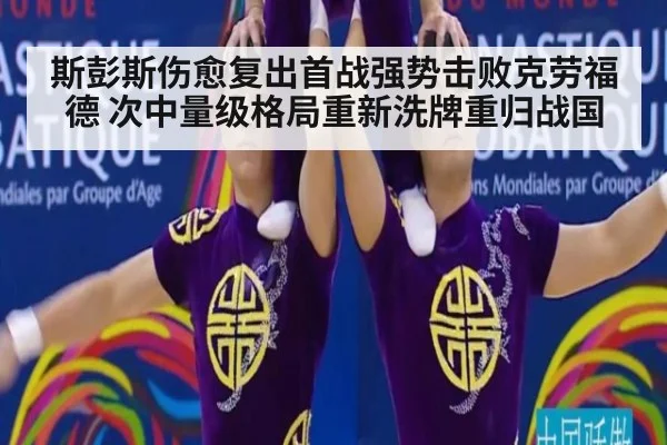 斯彭斯伤愈复出首战强势击败克劳福德 次中量级格局重新洗牌重归战国