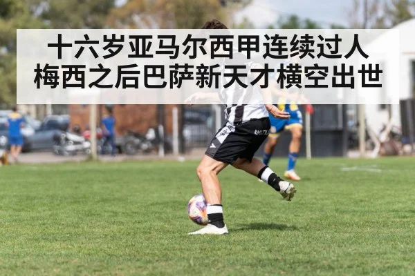 十六岁亚马尔西甲连续过人 梅西之后巴萨新天才横空出世