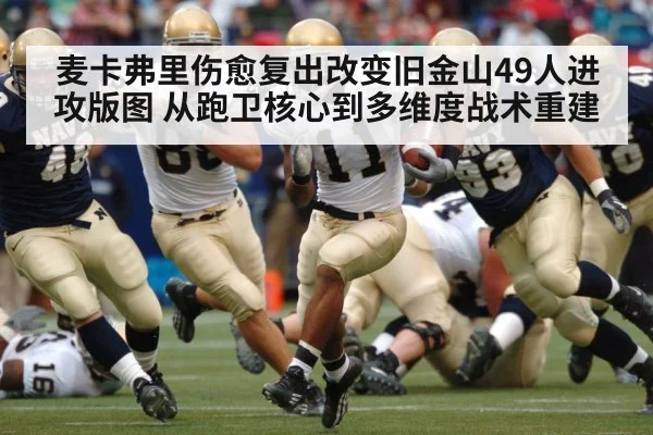 麦卡弗里伤愈复出改变旧金山49人进攻版图 从跑卫核心到多维度战术重建